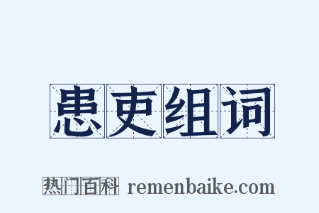患吏组词是什么意思的图片